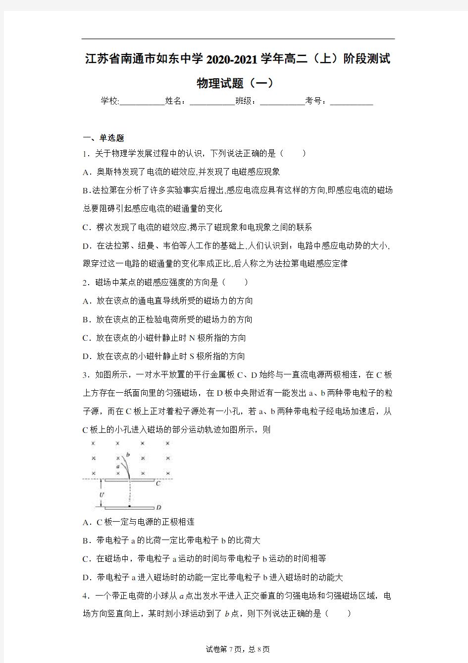 江苏省南通市如东中学2020-2021学年高二(上)阶段测试物理试题(一)