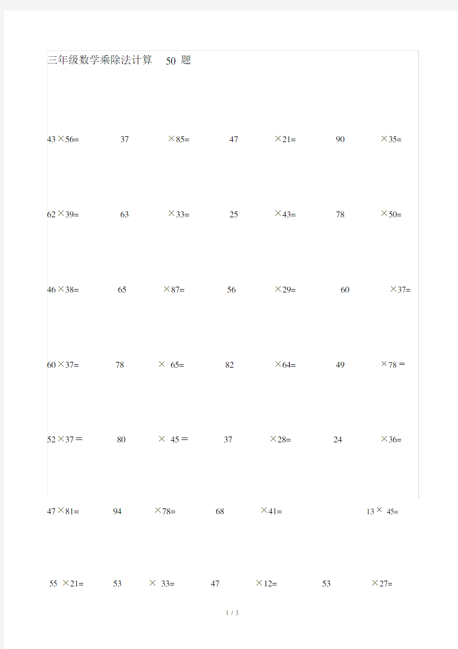 三年级的数学乘除法计算50题.doc