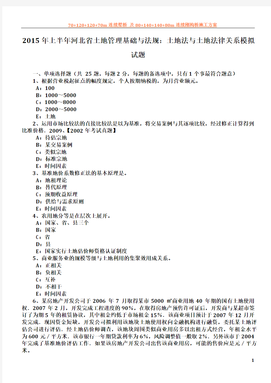 2015年上半年河北省土地管理基础与法规：土地法与土地法律关系模拟试题