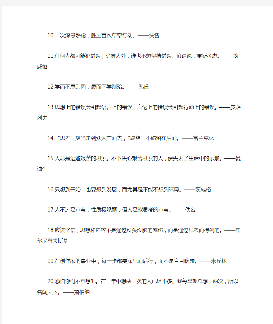 关于独立思考的名人名言警句