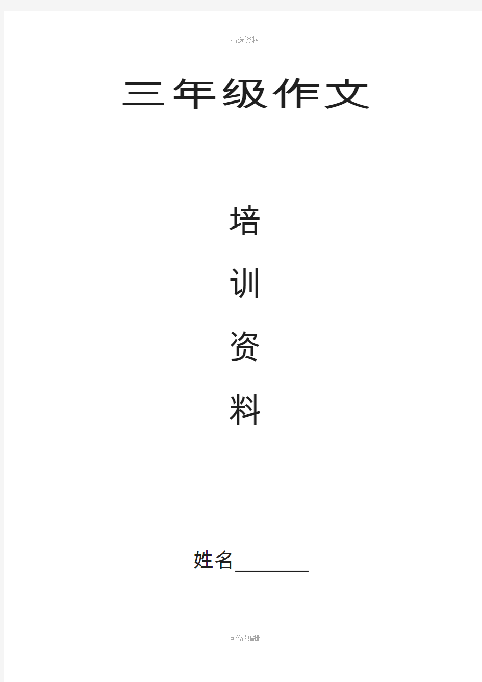 小学三级作文练习