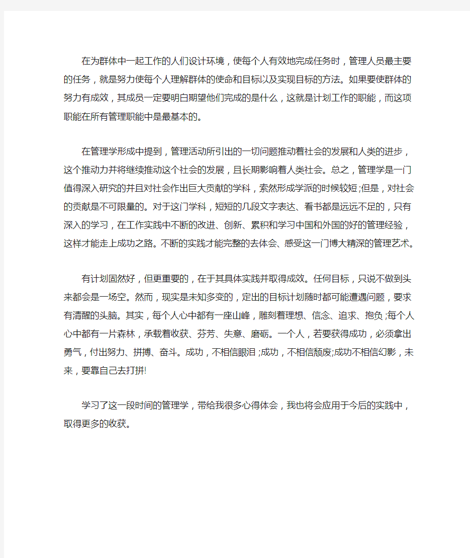 管理学学习心得