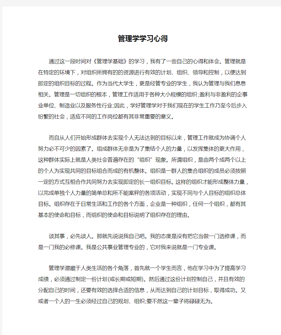 管理学学习心得