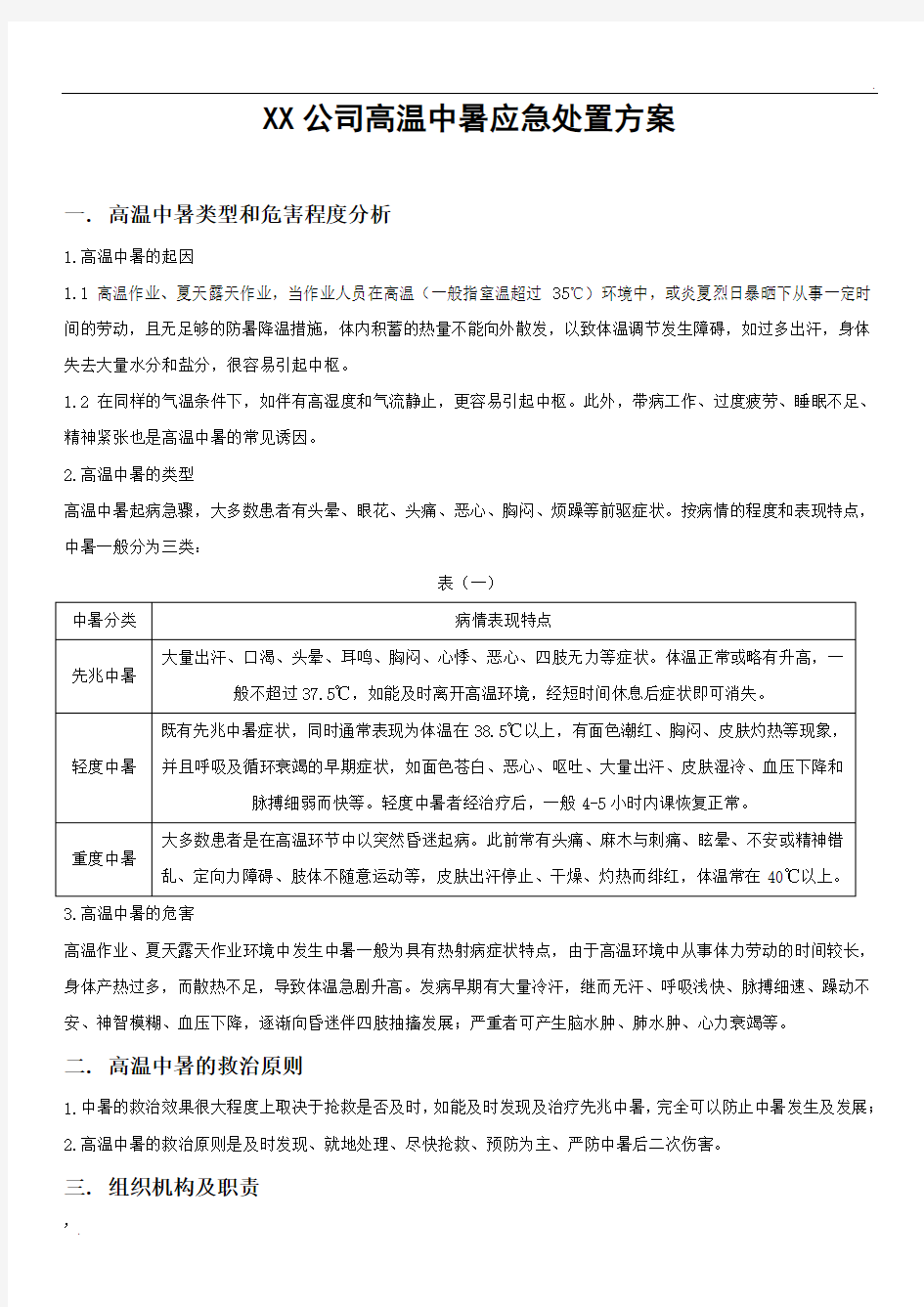 XX公司高温中暑应急预案