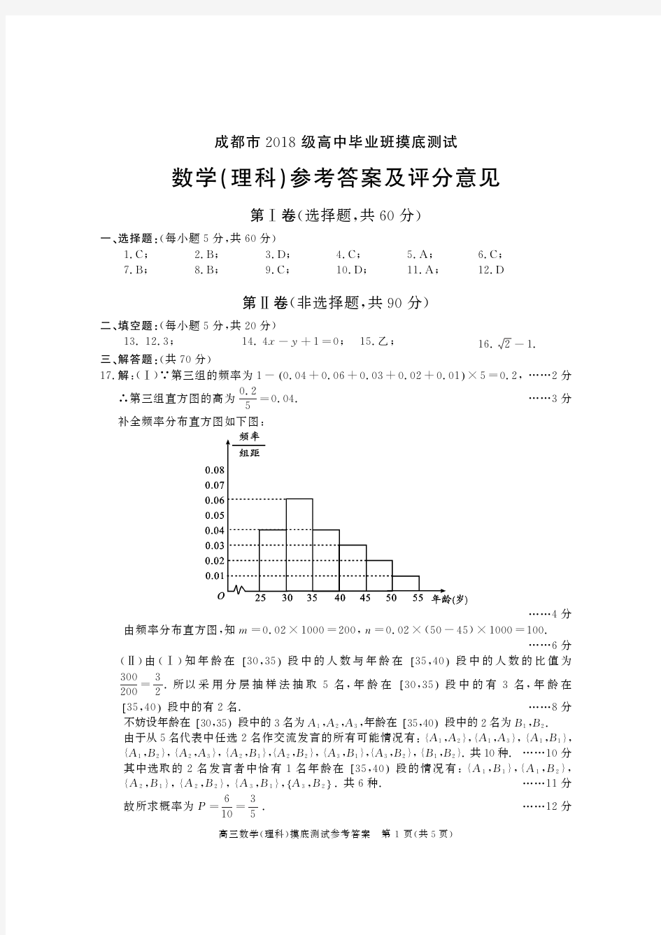 四川省成都市2021届高三高中毕业班摸底测试理科数学答案