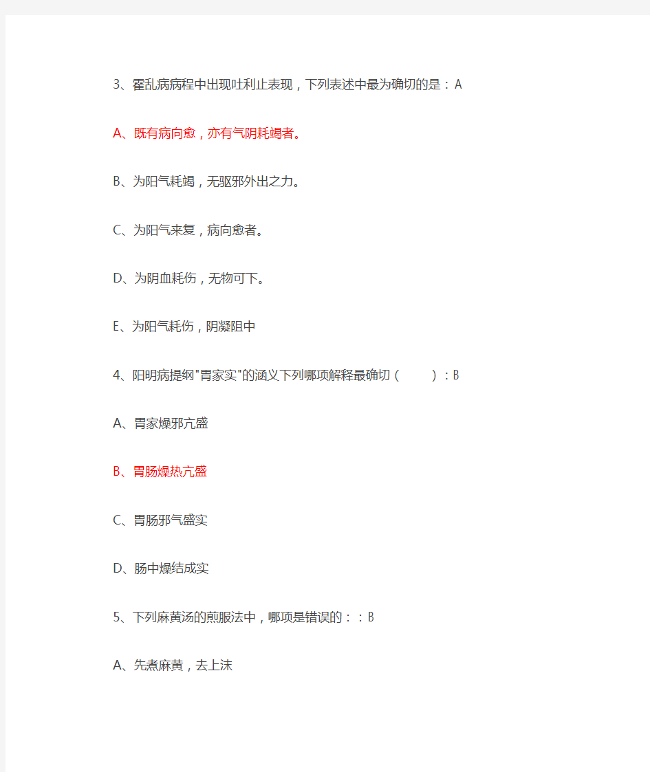 中医经典远程培训项目——伤寒论(2016-2017年度中医人员必修)答案(基本都有)