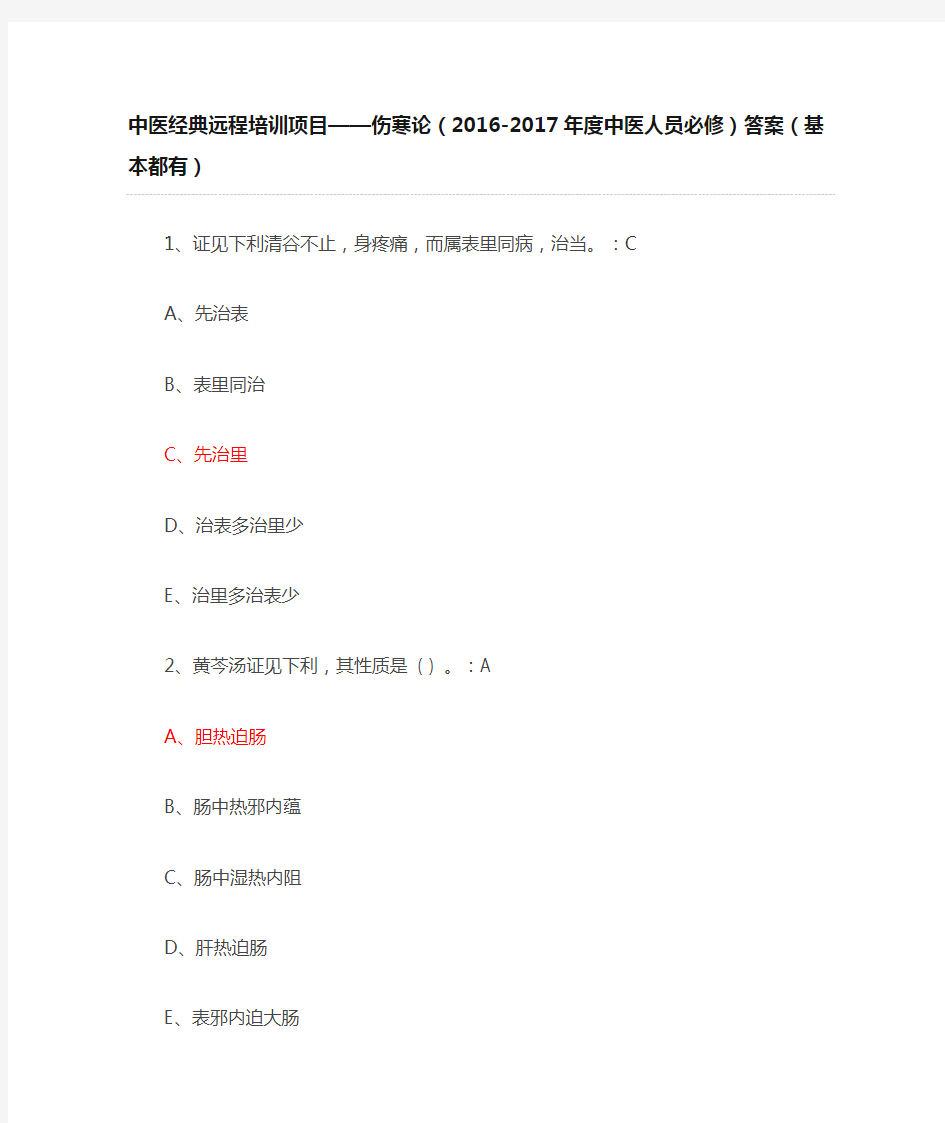 中医经典远程培训项目——伤寒论(2016-2017年度中医人员必修)答案(基本都有)