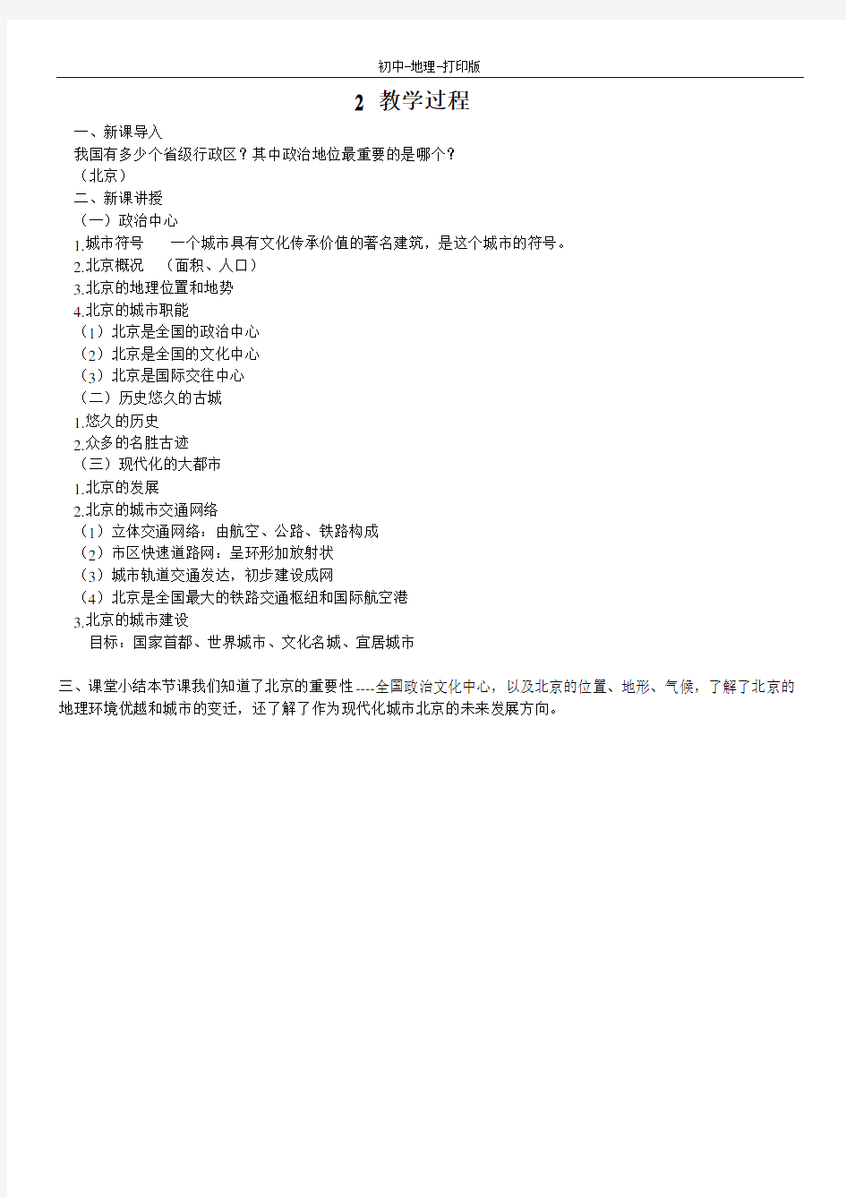 人教版-地理-八年级下册-6.4祖国的首都——北京 教案