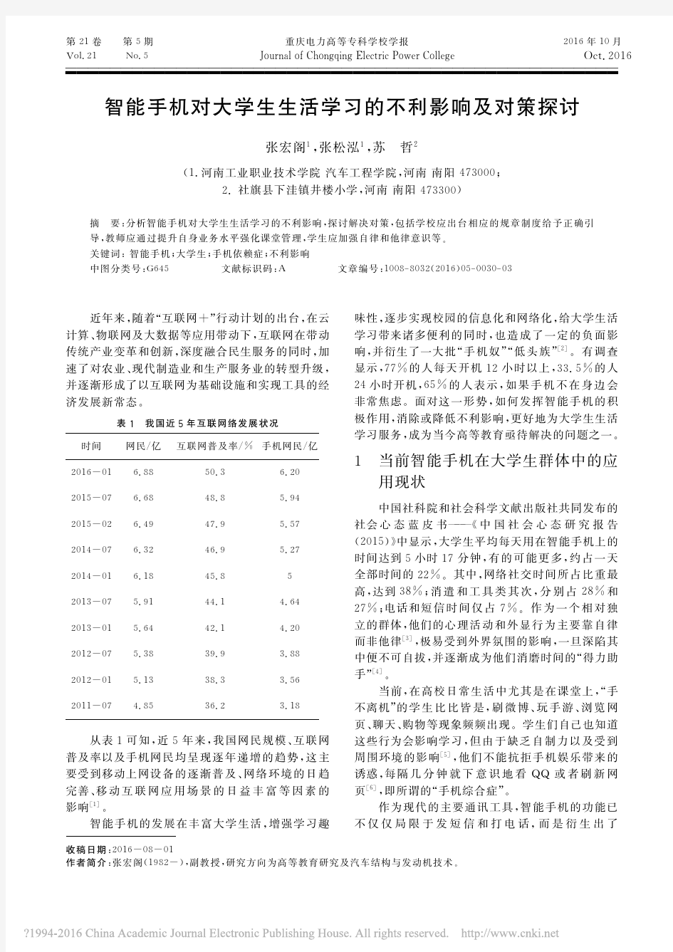 智能手机对大学生生活学习的不利影响及对策探讨_张宏阁