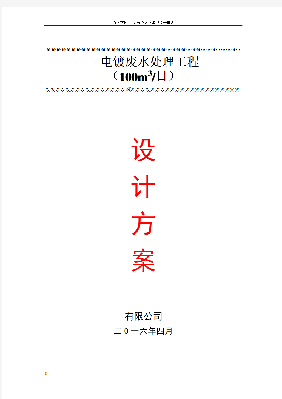 100T电镀废水设计方案