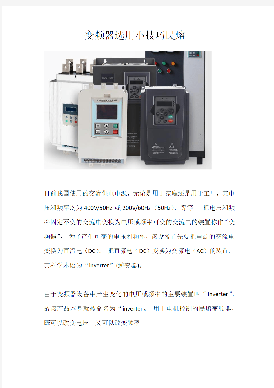 变频器选用小技巧分析-民熔