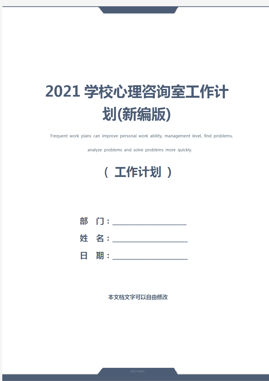 2021学校心理咨询室工作计划(新编版)