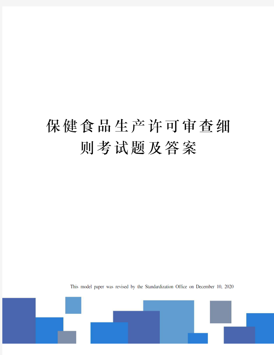 保健食品生产许可审查细则考试题及答案