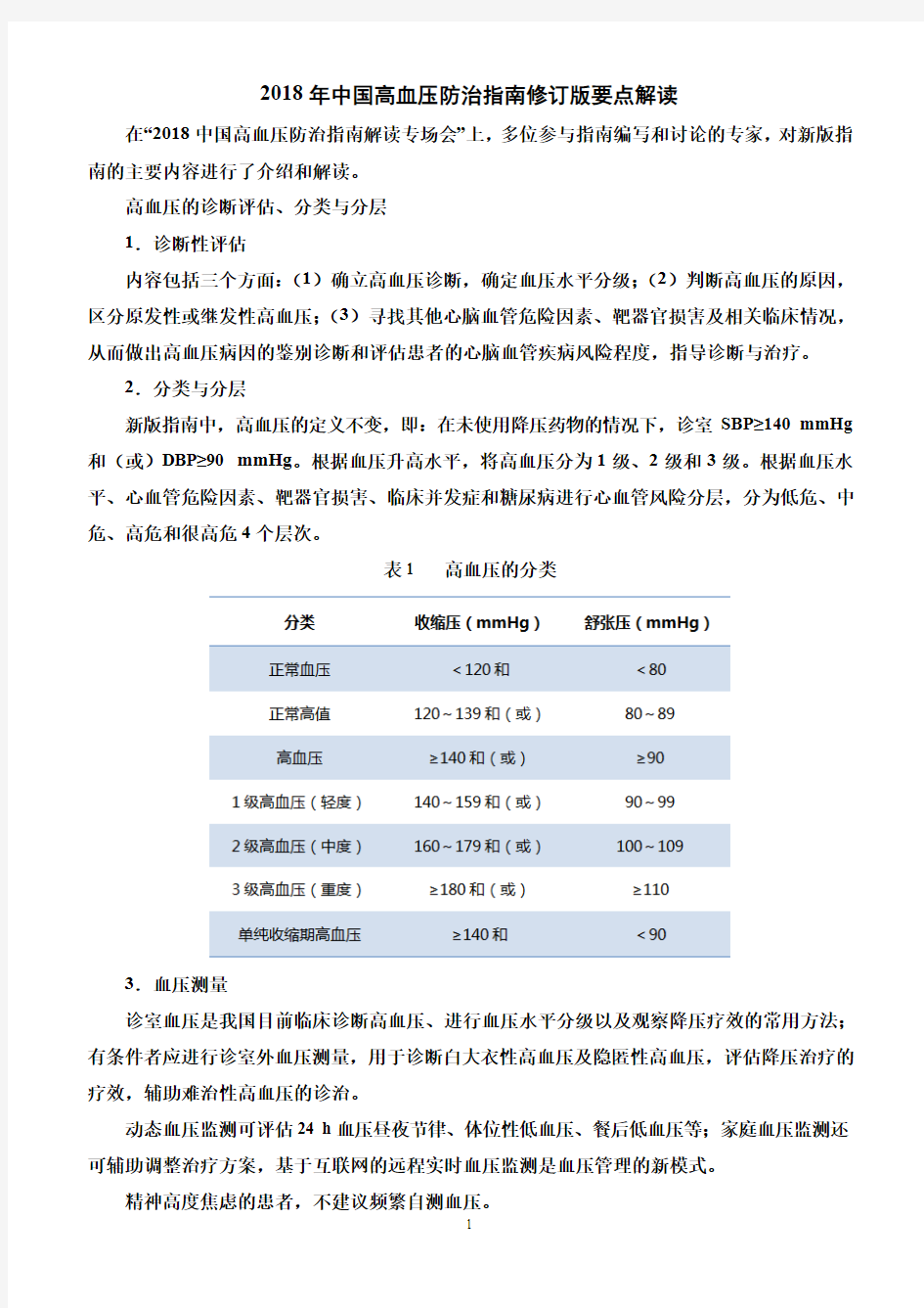 中国高血压防治指南修订版要点解读