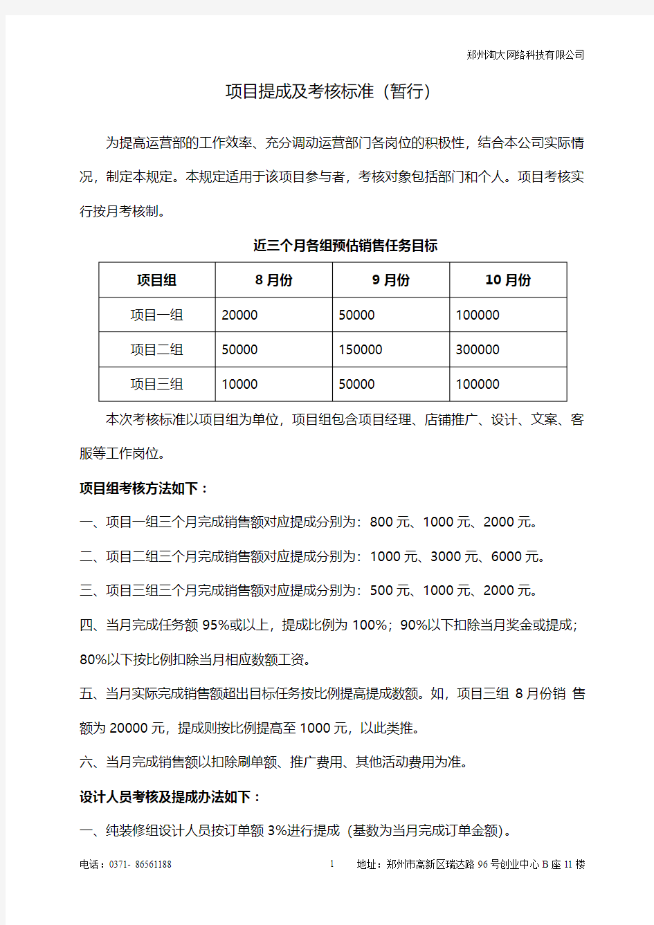 项目提成及考核标准(暂行)为提高运营部