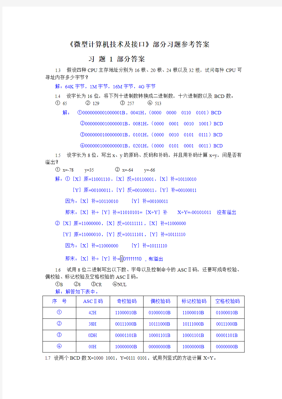 第1章：微型计算机概述答案