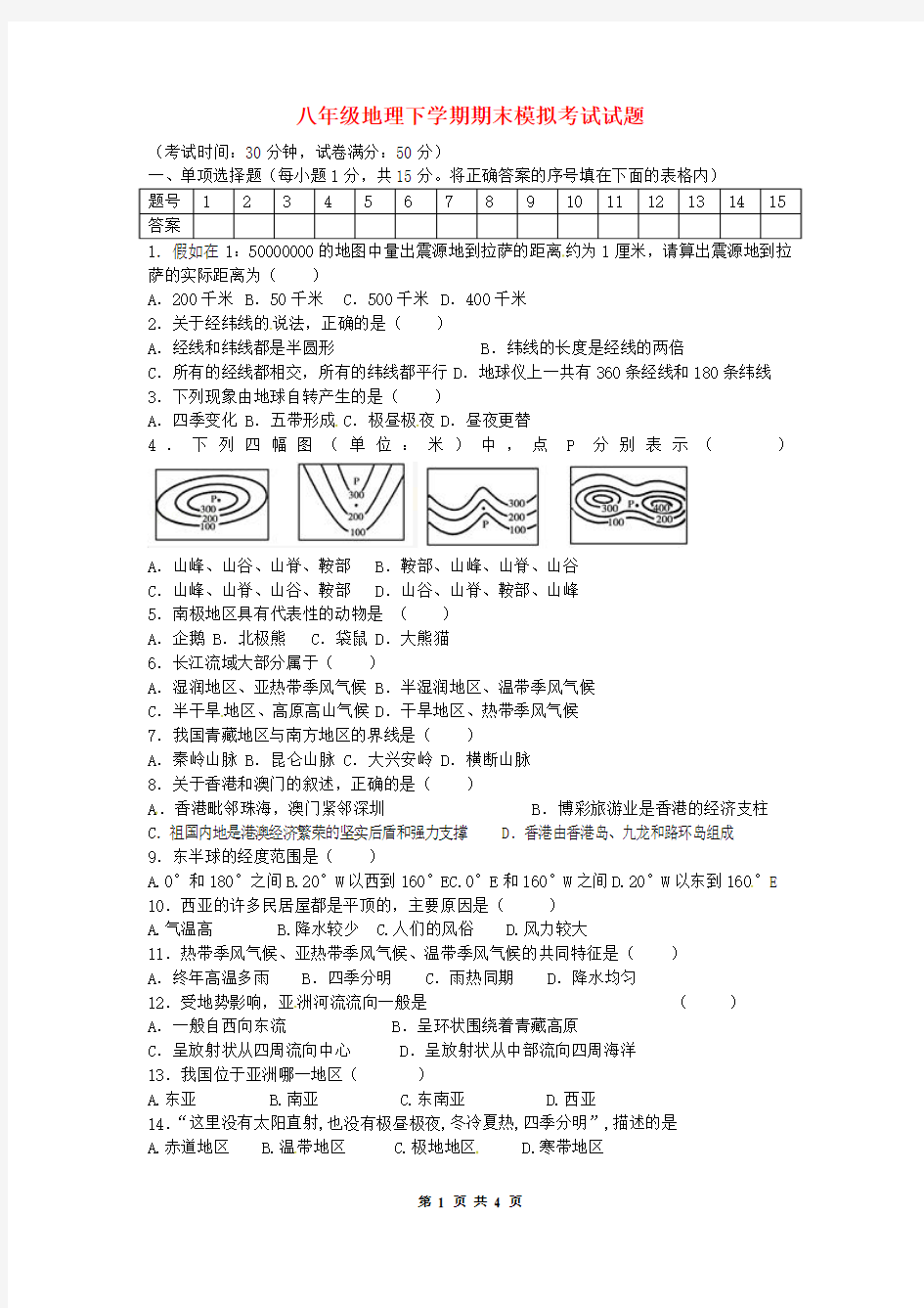 八年级地理下学期期末模拟考试试题