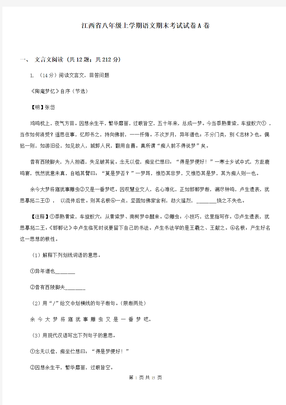 江西省八年级上学期语文期末考试试卷A卷