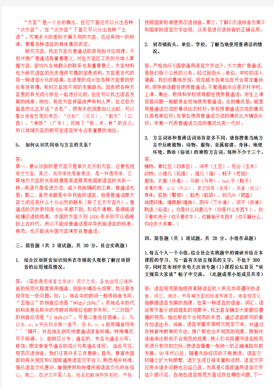 电大本科《现代汉语专题》形考作业任务0109网测验考试题及答案