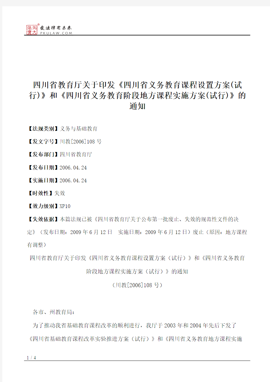 四川省教育厅关于印发《四川省义务教育课程设置方案(试行)》和《