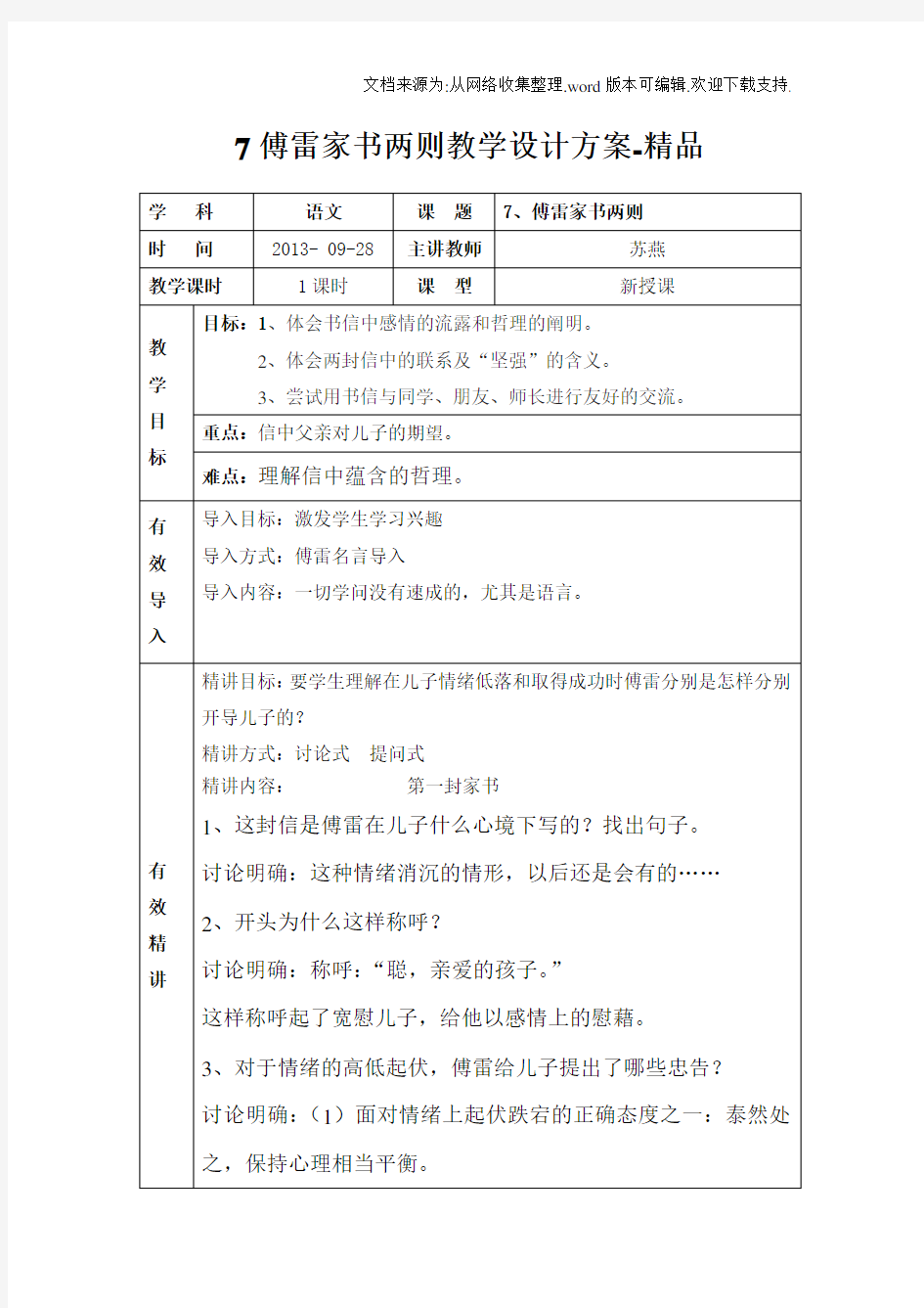 7傅雷家书两则教学设计方案-精品