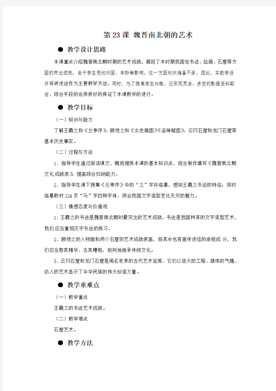 《魏晋南北朝的艺术》教学设计