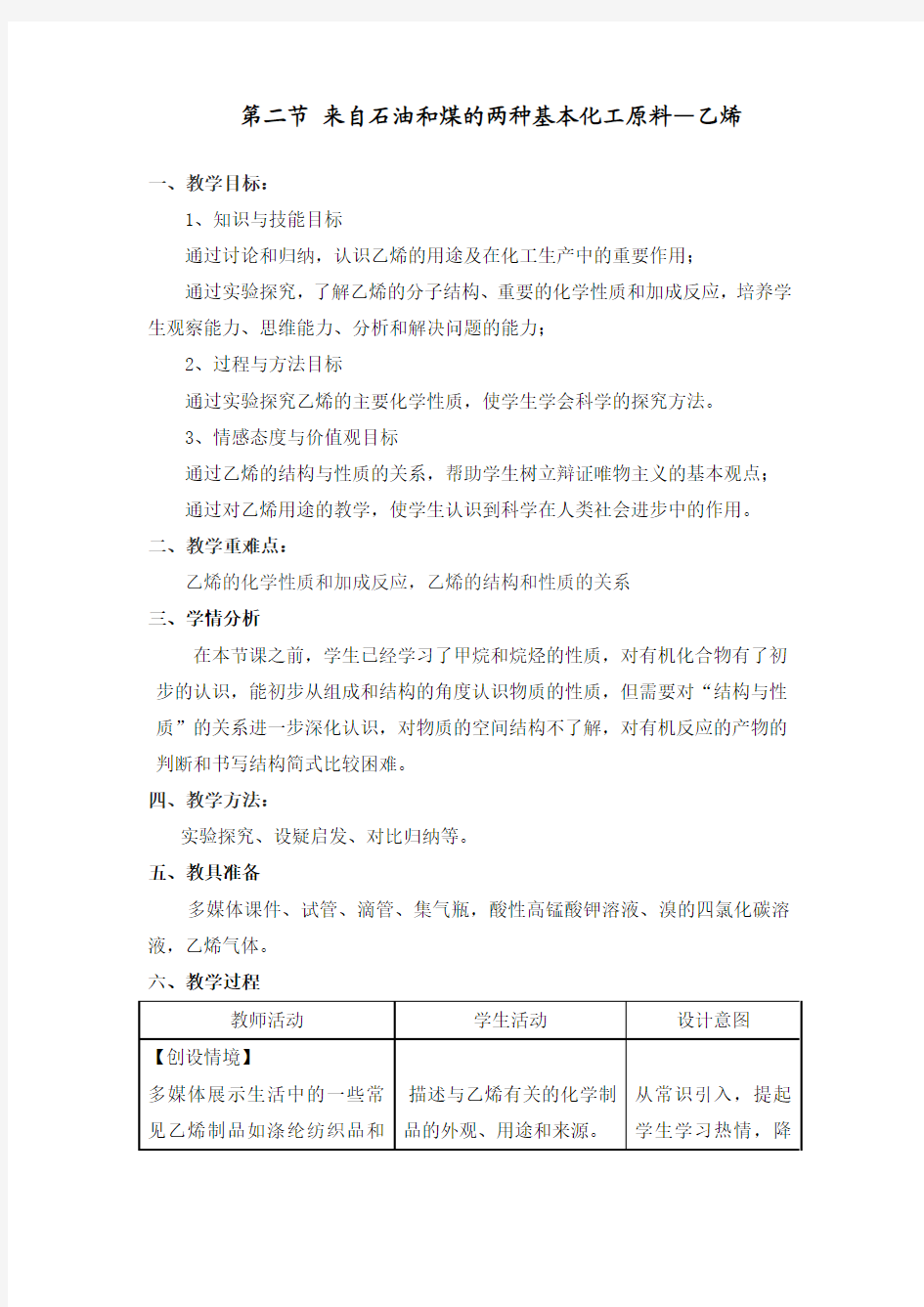 乙烯教学设计