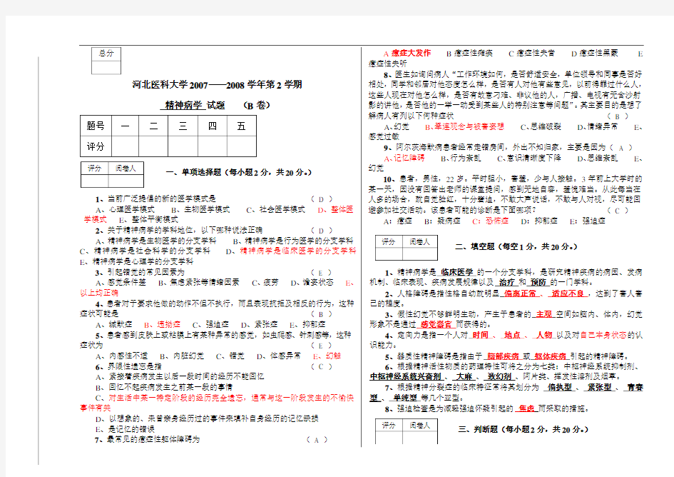 精神病学试题答案B