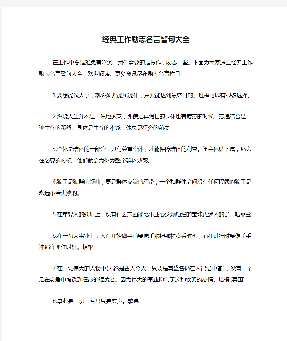 经典工作励志名言警句大全