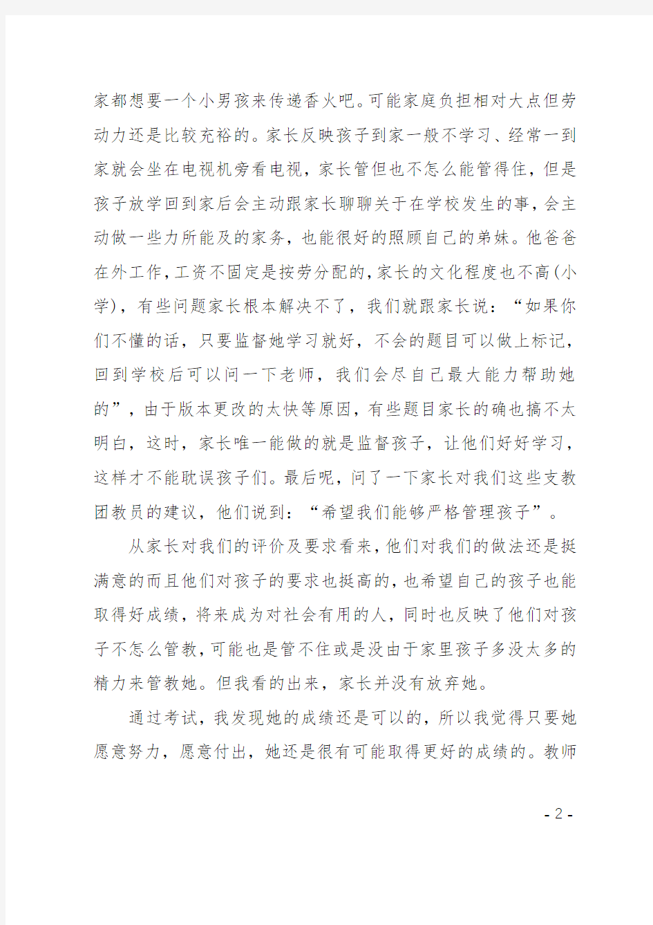 教师家访个人工作心得总结精选范文