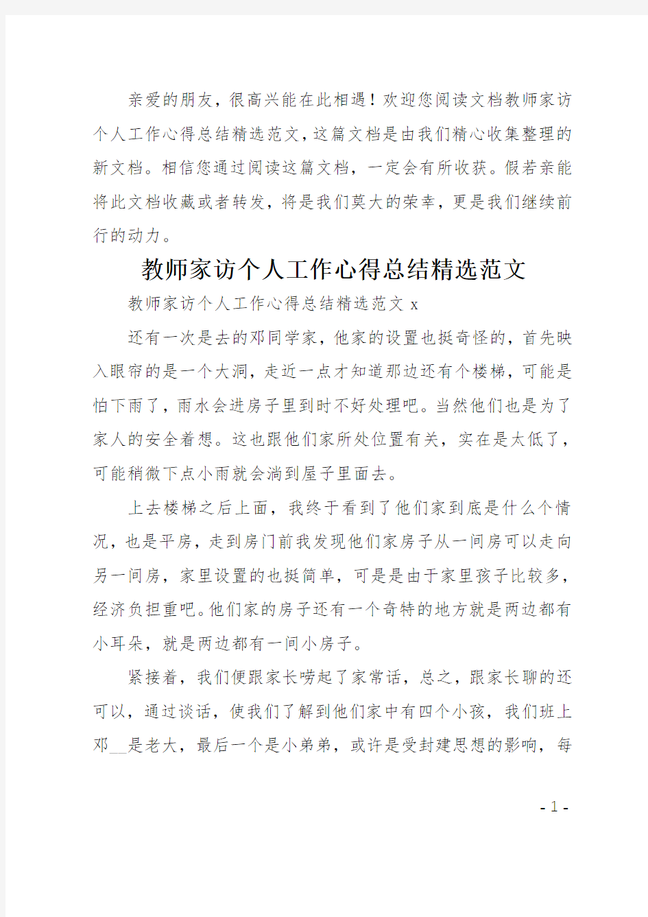 教师家访个人工作心得总结精选范文