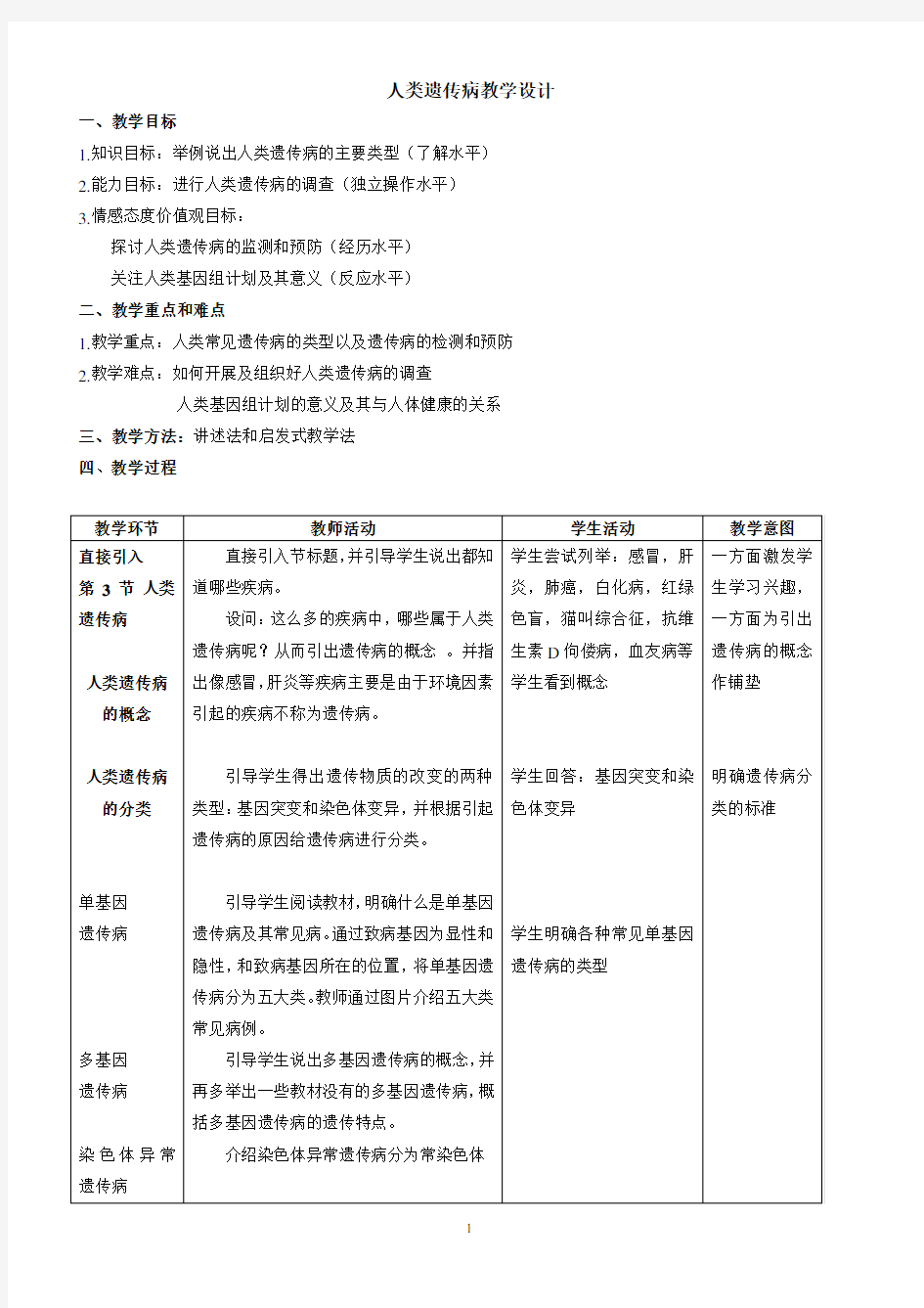 (完整版)人类遗传病教学设计