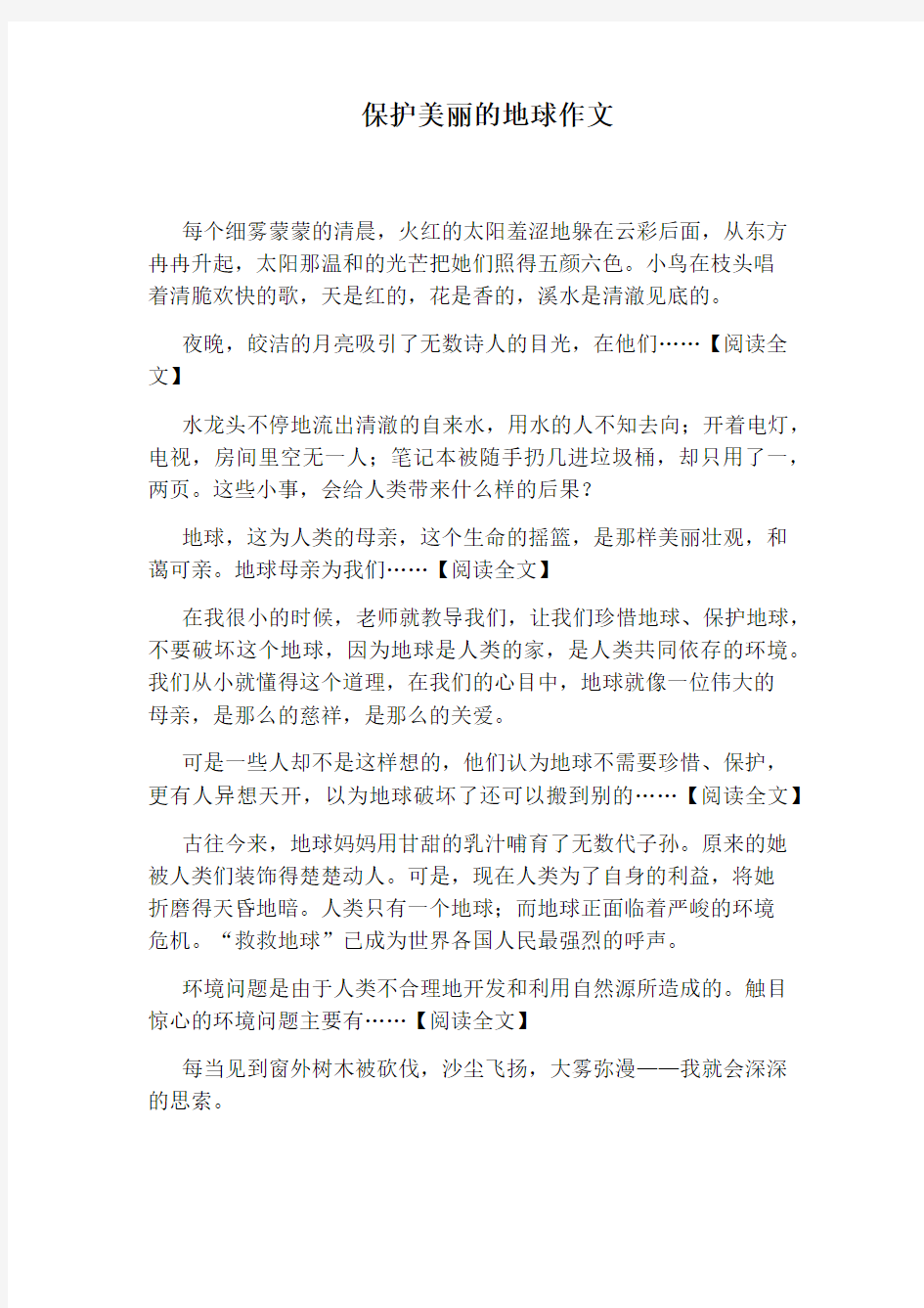 保护美丽的地球作文