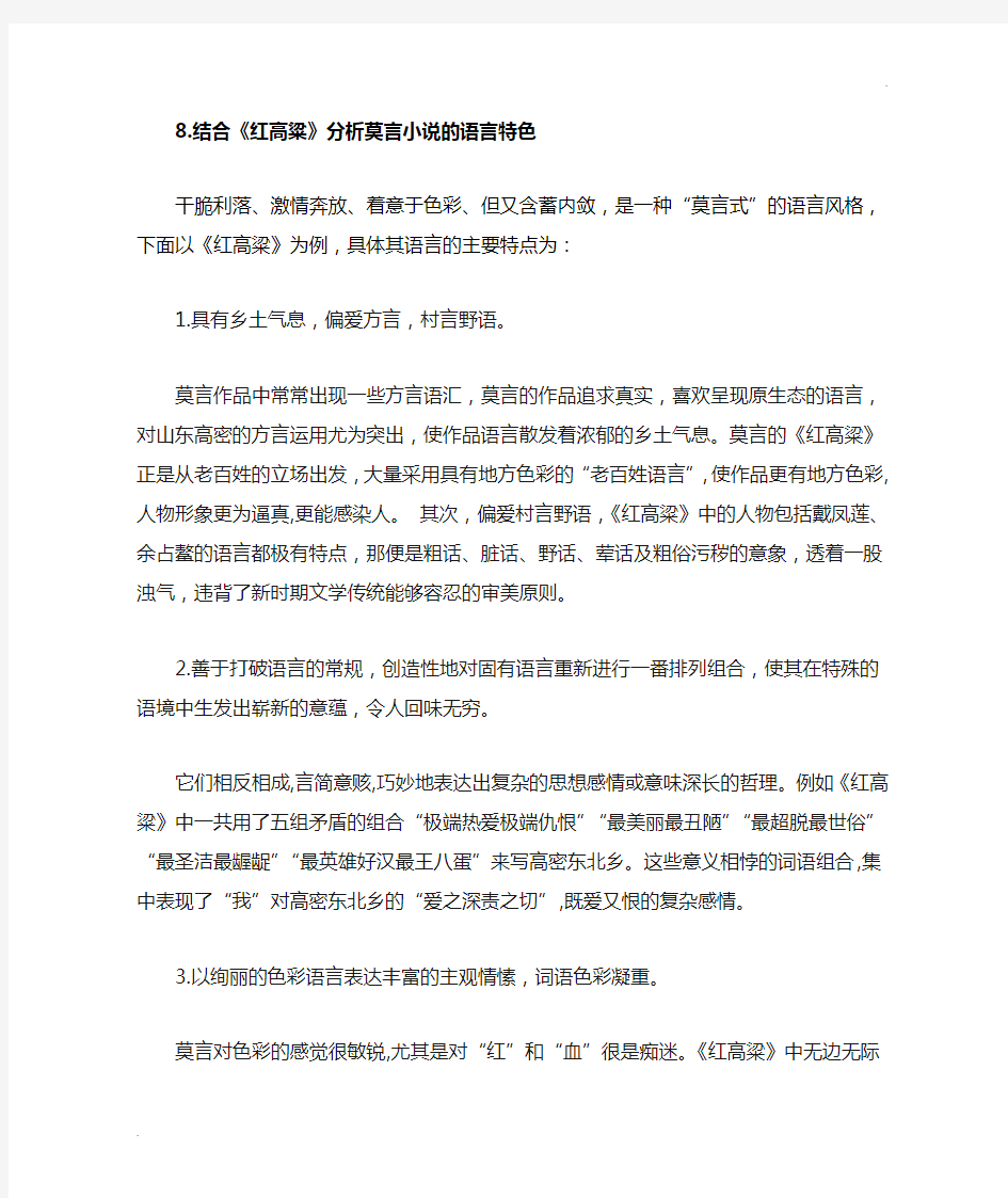 结合《红高粱》分析莫言小说语言特色