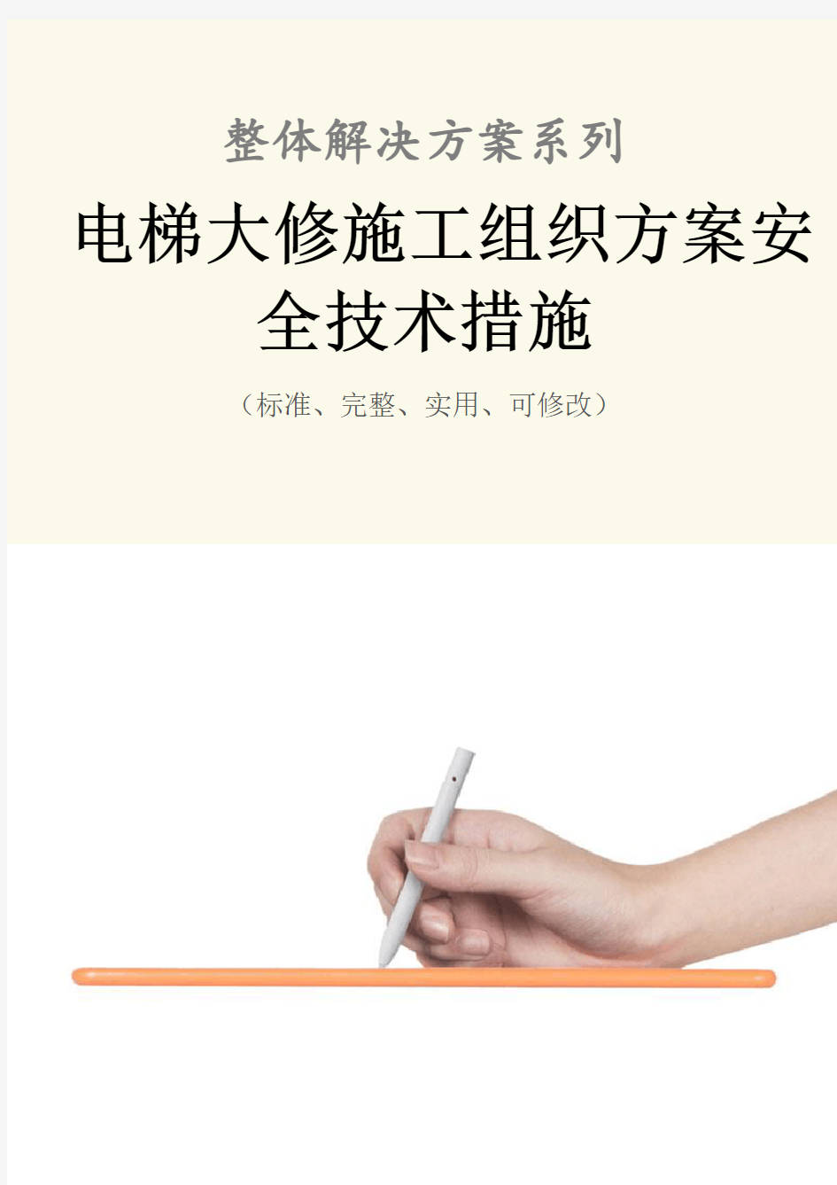 电梯大修施工组织方案安全技术措施范本