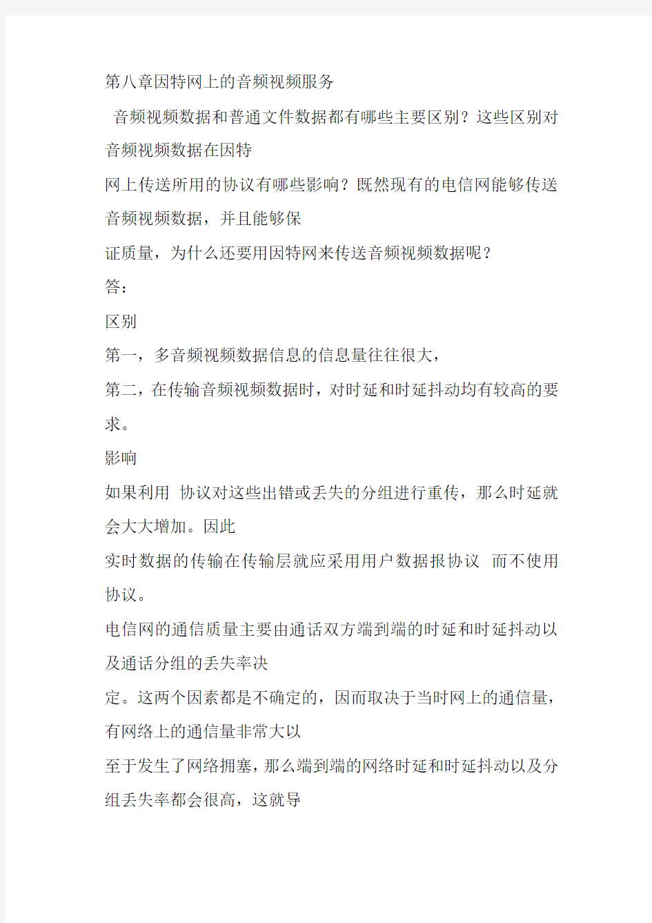 计算机网络课后题答案第八章