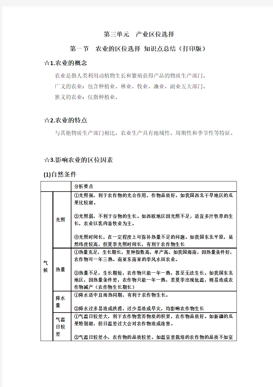 鲁教版新教材必修二第三单元第一节农业的区位选择知识点复习总结(2020打印版)