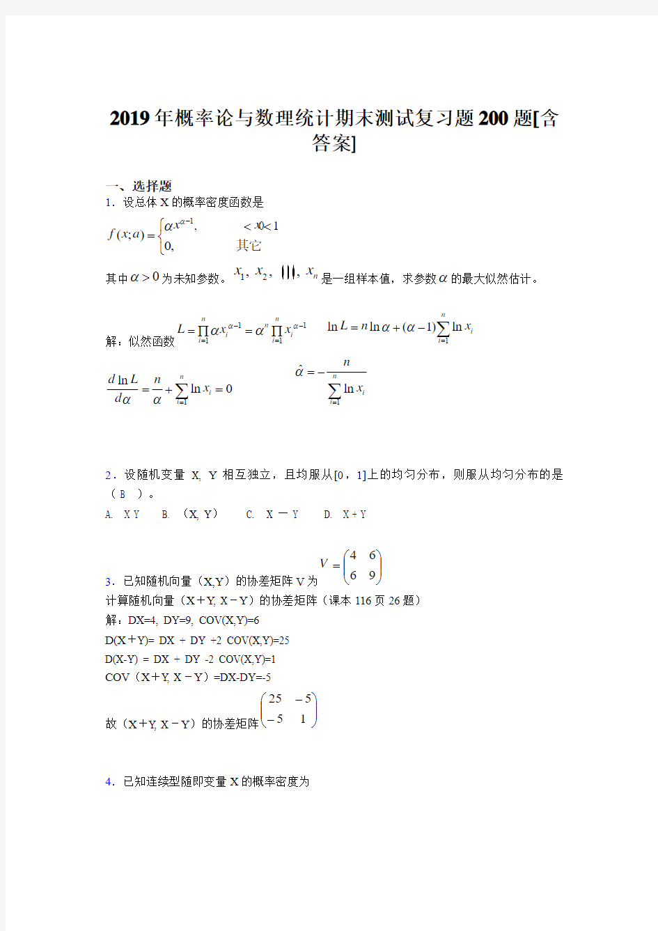 精选最新2019概率论与数理统计期末模拟考试200题(含答案)