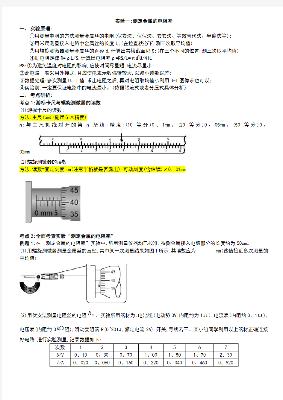 实验1测定金属的电阻率