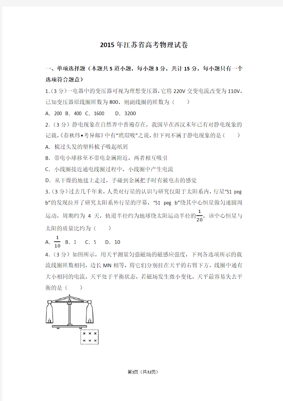 2015年江苏省高考物理试卷