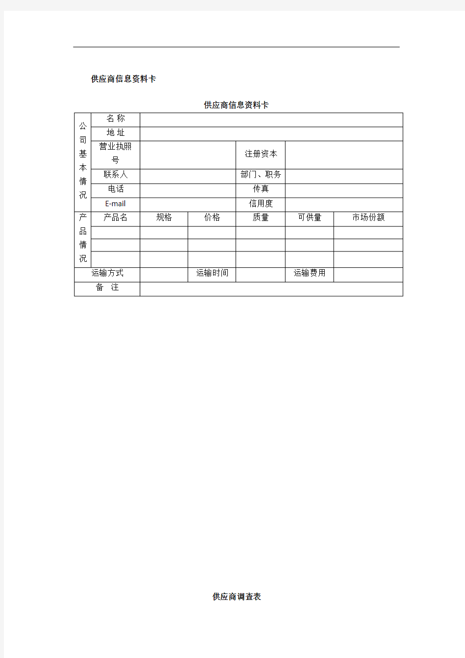 供应商管理表格