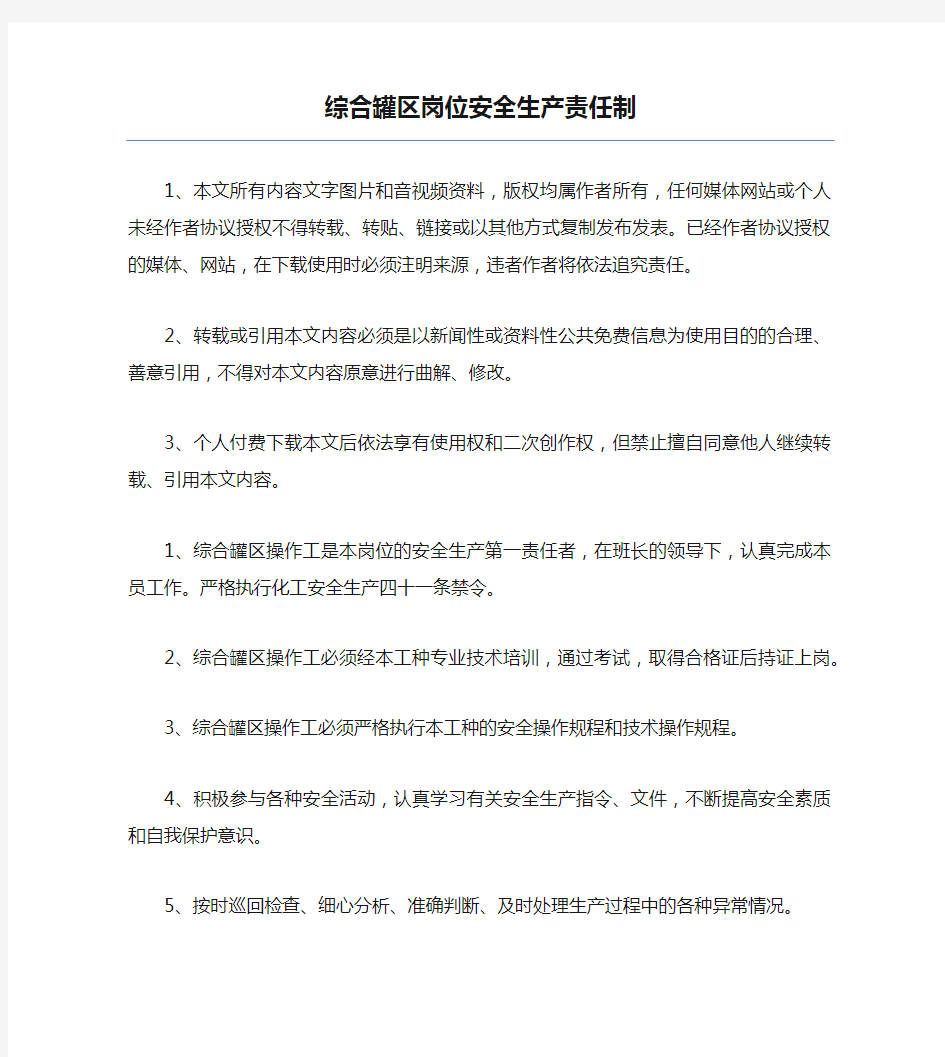 综合罐区岗位安全生产责任制.docx