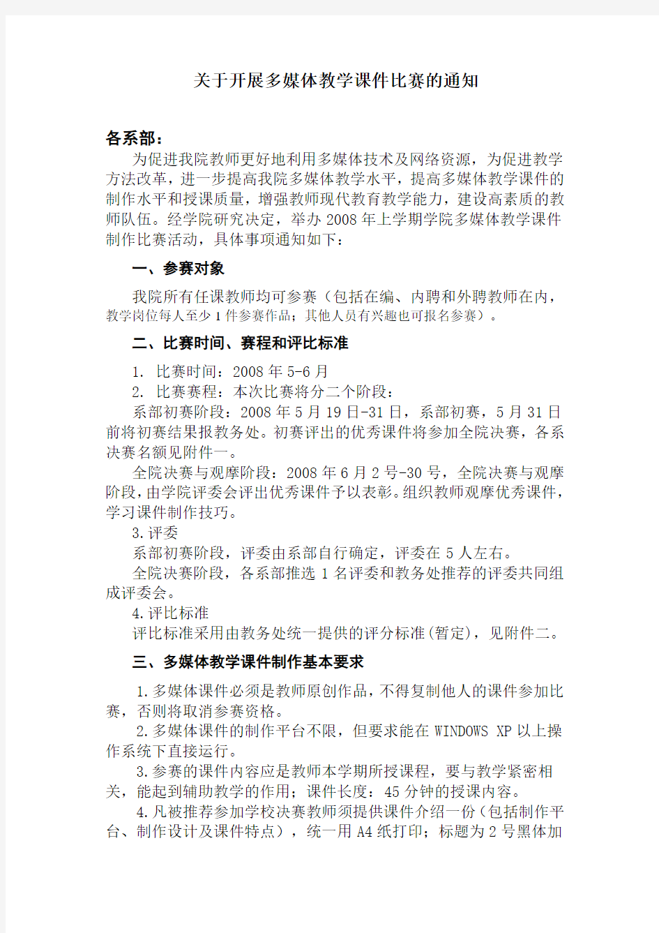 关于开展多媒体教学课件比赛的通知