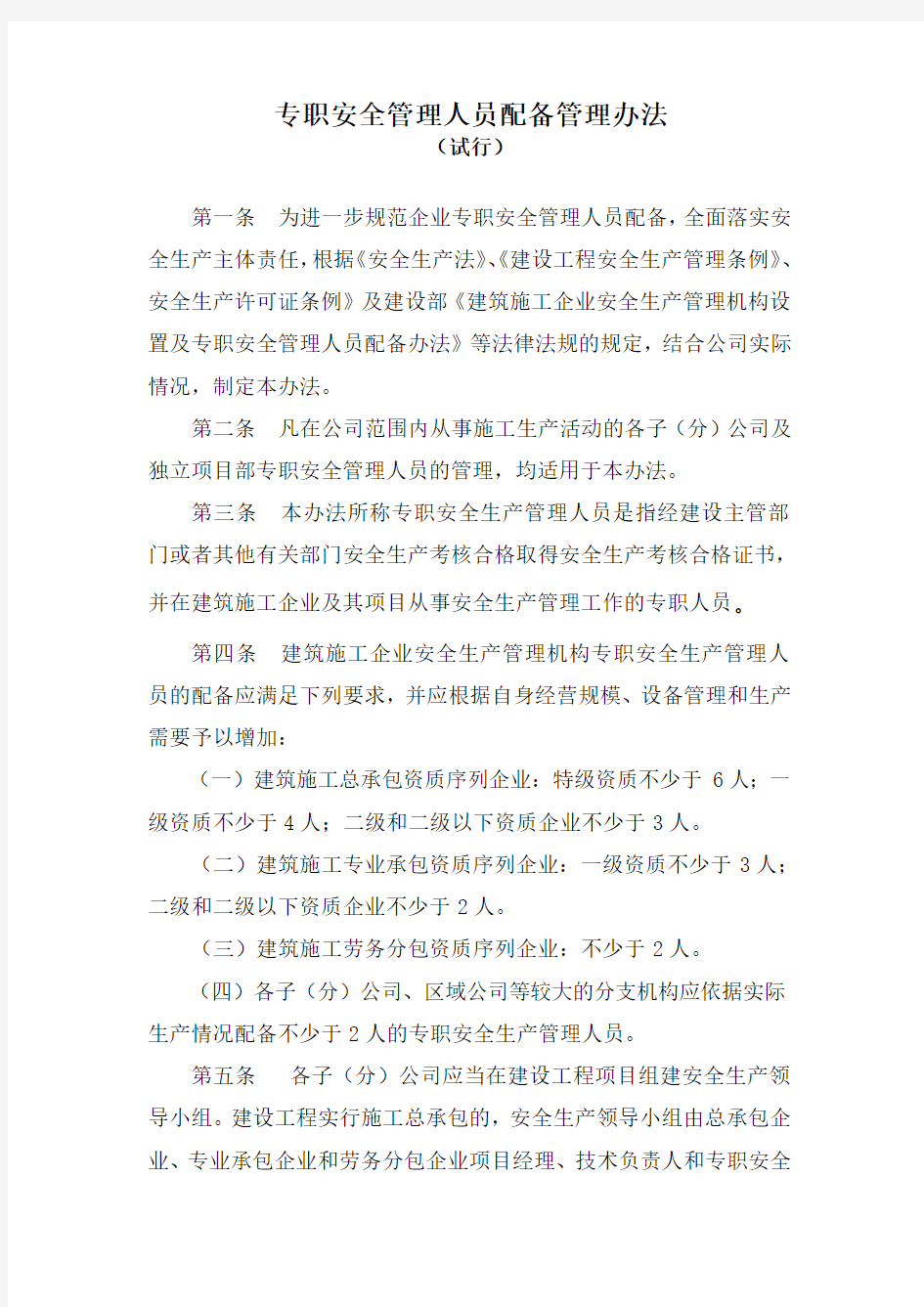 专职安全管理人员配备管理办法