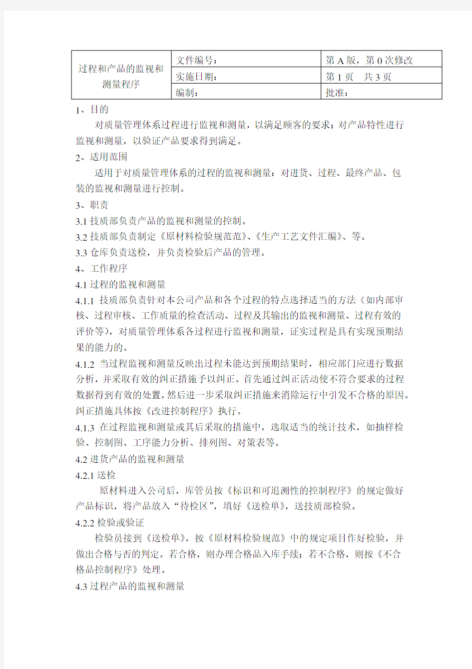 过程和产品的监视和测量程序