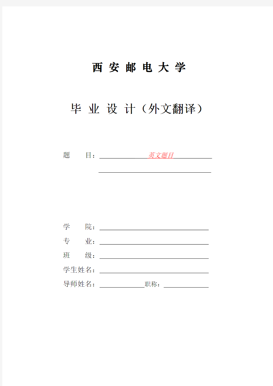 西安邮电大学毕业设计外文翻译封面(模板)