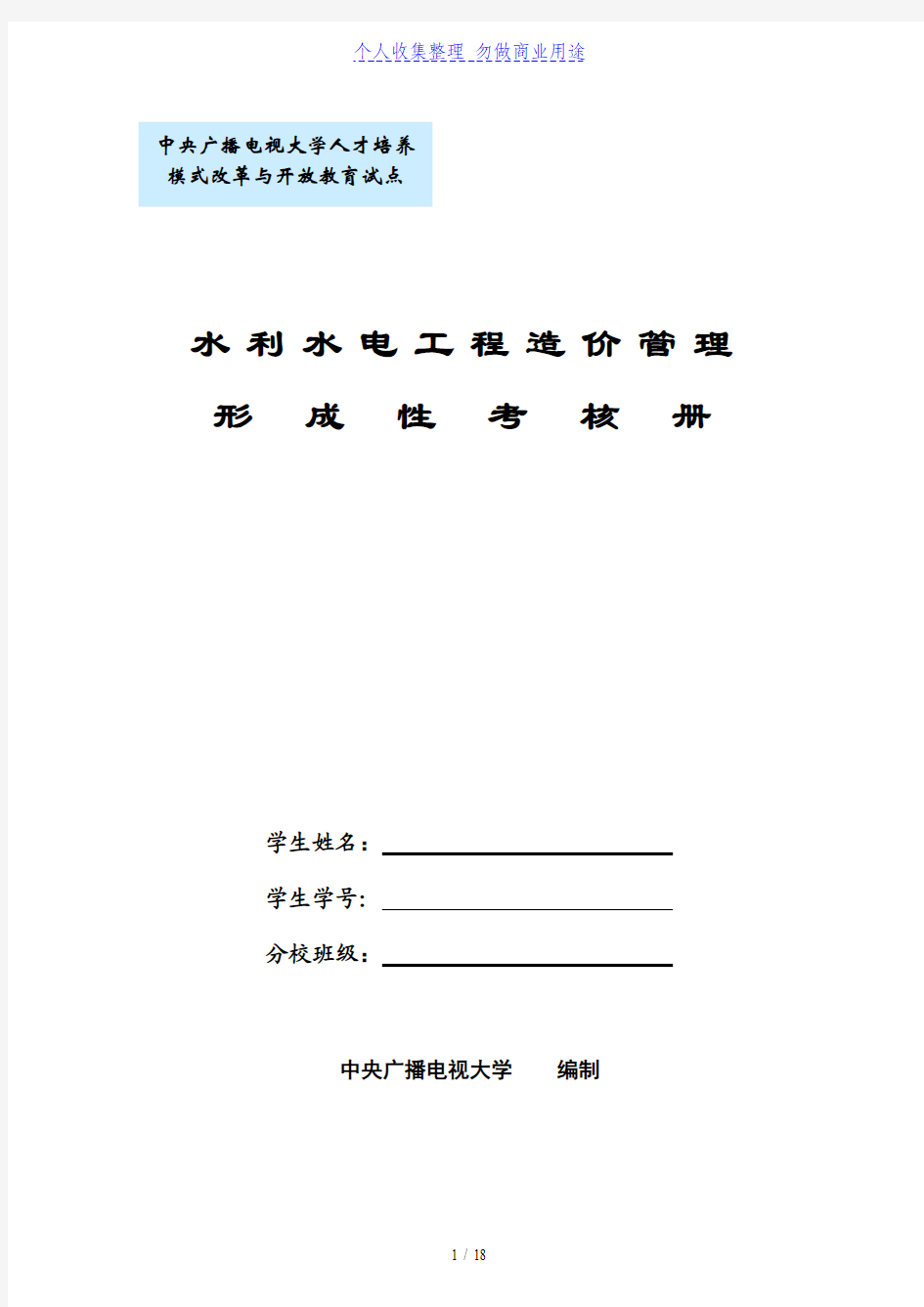 水利水电工程造价管理形成性考核册