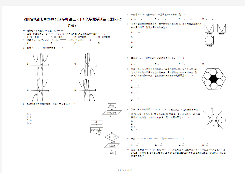 四川省成都七中2018-2019学年高三(下)入学数学试卷(理科)(2月份)解析版