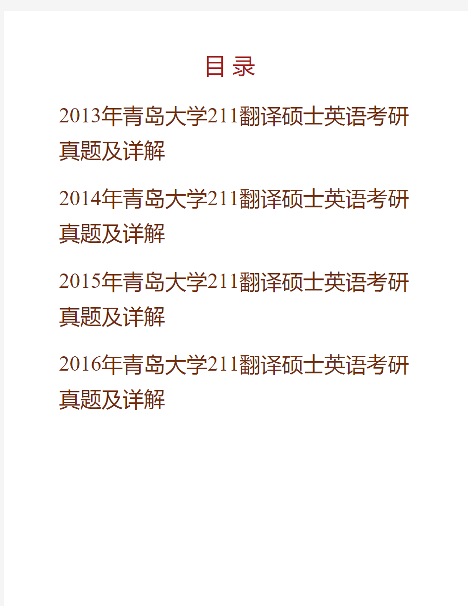 (NEW)青岛大学211翻译硕士英语[专业硕士]历年考研真题及详解