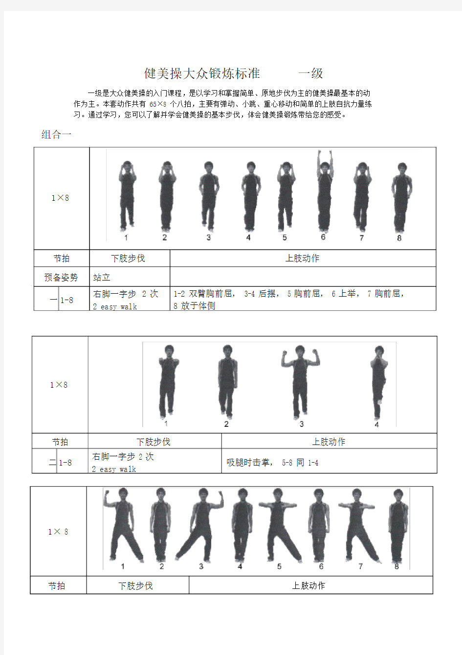 《全国健美操大众锻炼标准》的第三套大众一级动作图解.doc